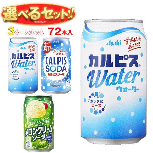 アサヒ飲料 カルピスウォーター・カルピスソーダ 選べる3ケースセット