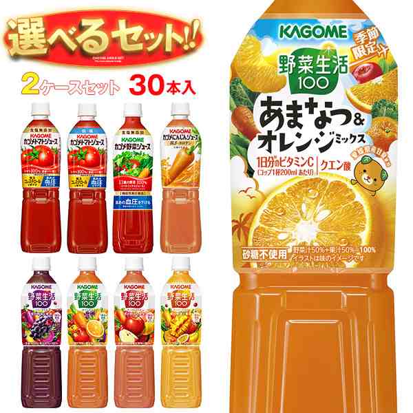 カゴメ 野菜生活・野菜ジュース・トマトジュース 選べる2ケース