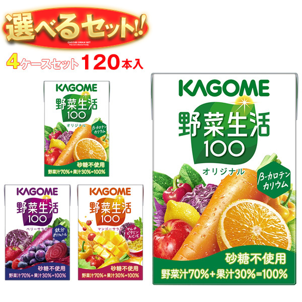 カゴメ 野菜生活100 選べる4ケースセット 100ml紙パック×120(30×4)本入｜ 送料無料 野菜ジュース オリジナル ベリーサラダ マンゴーサラダ