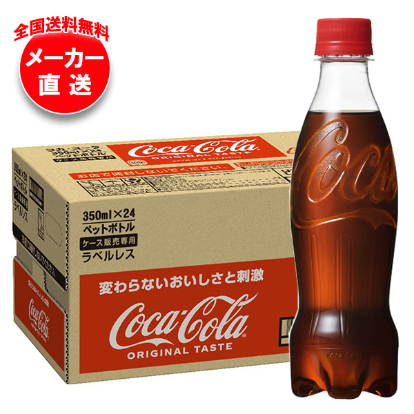 コカコーラ コカ・コーラ ラベルレス 350mlペットボトル×24本入 メーカー直送｜全国送料無料 コーラ コカコーラ 350ml 炭酸 ラベルレス