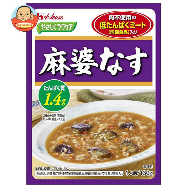 ハウス食品 やさしくラクケア 低たんぱくミート(肉様食品)入り 麻婆なす 130g×30個入×(2ケース)｜ 送料無料 ケアフード レトルト マーボー なす ナス 低たんぱく 低たんぱく食品