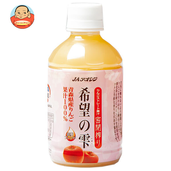 JAアオレン 希望の雫 280mlペットボトル×24本入×(2ケース)｜ 送料無料 果実飲料 アップル 果汁100% ストレート PET