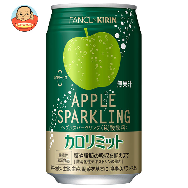 キリン キリン×ファンケル カロリミット アップルスパークリング 350ml缶×24本入｜ 送料無料 ファンケル 低カロリー 健康