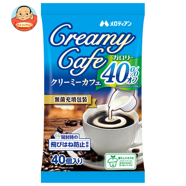 メロディアン クリーミーカフェ カロリー40%オフ (4.5ml×40個)×20袋入×(2ケース)｜ 送料無料 乳製品 コーヒーフレッシュ コーヒークリーム フレッシュ クリーム カロリーオフ