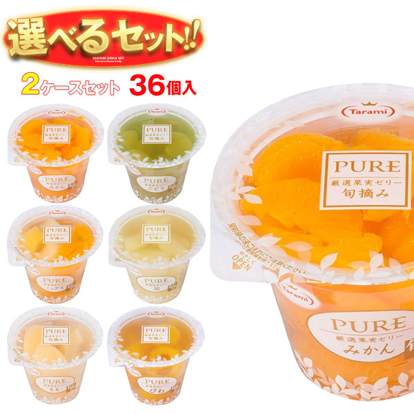 たらみ PURE 選べる2ケースセット 270g×36(18×2)本入｜ 送料無料 ゼリー よりどり 選り取り ギフト お菓子 ゼリー おやつ ダイエット フルーツゼリー