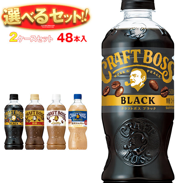 サントリー クラフトボスシリーズ【手売り用】 選べる2ケースセット