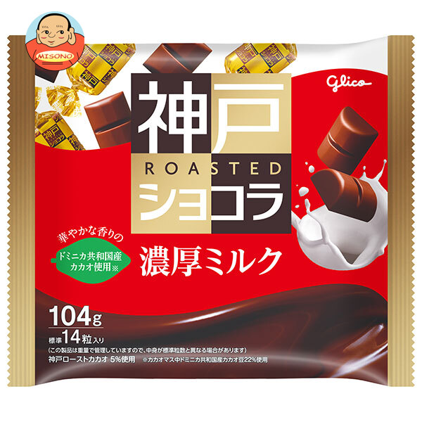 江崎グリコ 神戸ローストショコラ 濃厚ミルク 104g×21袋入｜ 送料無料 お菓子 チョコレート ミルクチョコレート 個包装