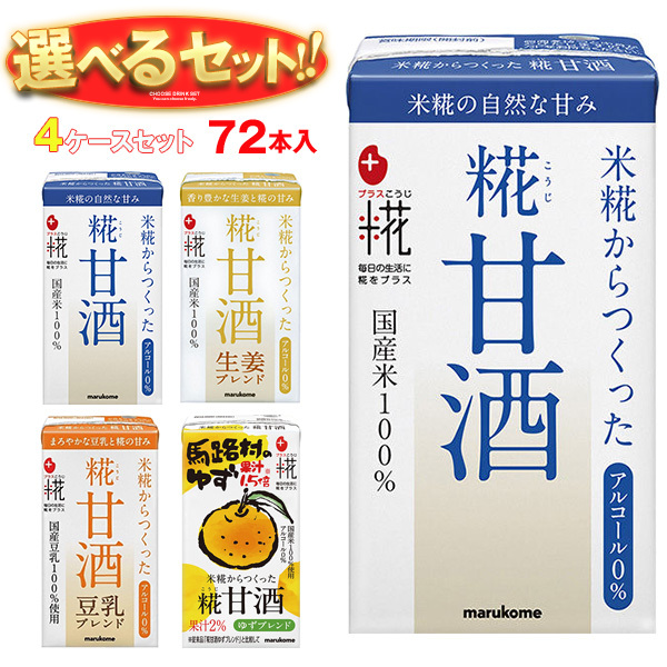 マルコメ プラス糀 米糀からつくった 糀甘酒LL 選べる4ケースセット 125ml紙パック×72(18×4)本入｜ 送料無料 甘酒 マルコメ あまざけ