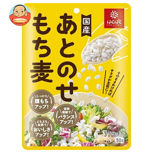 はくばく あとのせもち麦(レトルト) 50g×30袋入×(2ケース)｜ 送料無料 一般食品 もち麦 袋 もちむぎ