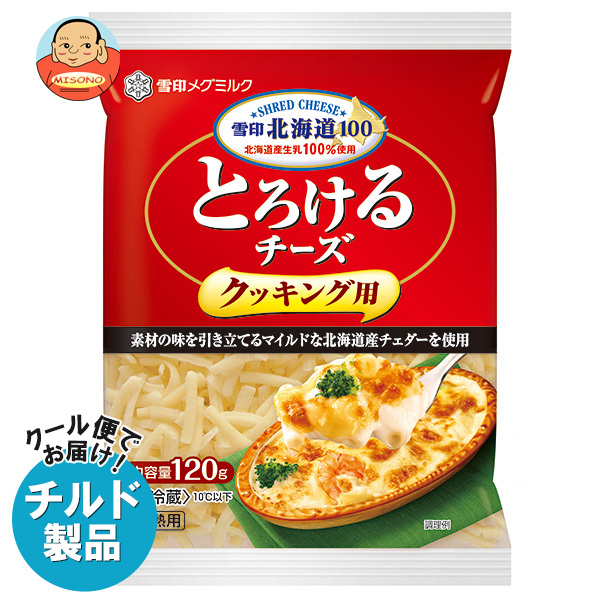 雪印メグミルク 雪印北海道100 とろけるチーズ クッキング用 120g×20袋入 チルド 冷蔵品｜ 送料無料