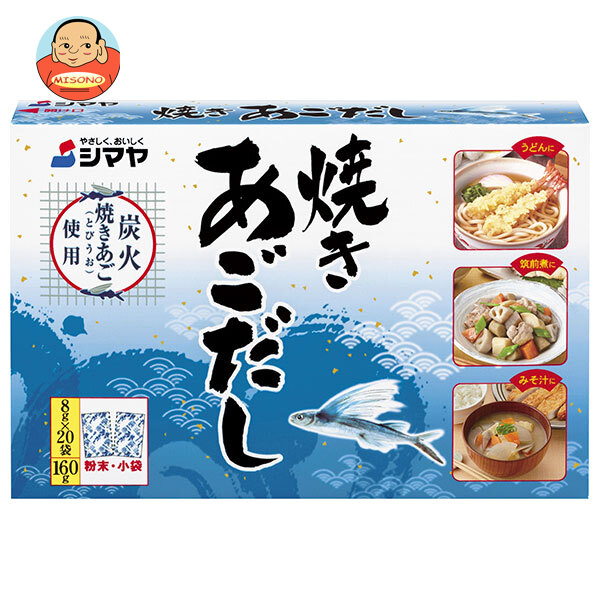 シマヤ 焼きあごだし (8g×20)×24個入｜ 送料無料 だし 出汁 あごだし 和風だし