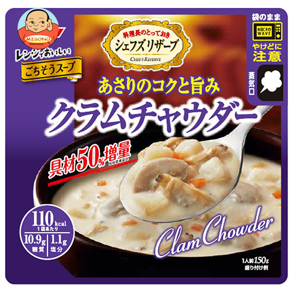 SSK シェフズリザーブ レンジでおいしい!クラムチャウダー 150g×40袋入｜ 送料無料 一般食品 レトルト食品 スープ クラムチャウダー レンジ調理
