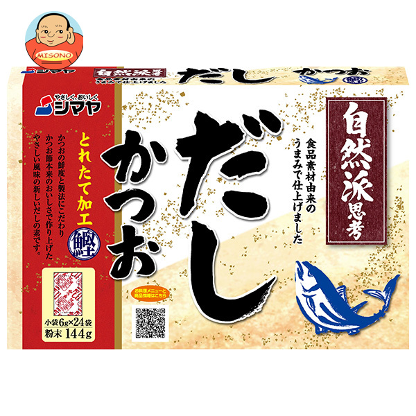 シマヤ 自然派だし かつおとれたて 粉末 (6g×24)×24個入×(2ケース)｜ 送料無料 だし 出汁 かつおだし 和風だし