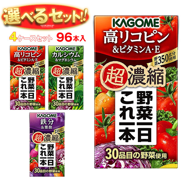 カゴメ 野菜一日これ一本 超濃縮 選べる4ケースセット 125ml紙パック×96(24×4)本入｜ 送料無料 野菜ジュース リコピン ビタミン