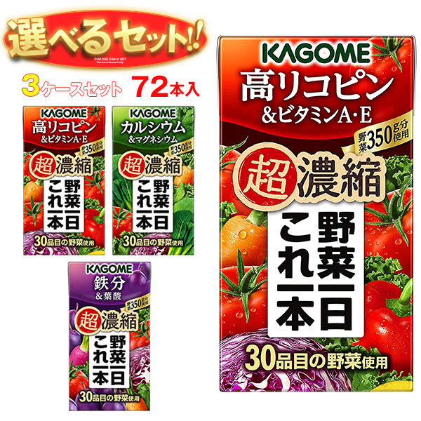 カゴメ 野菜一日これ一本 超濃縮 選べる3ケースセット 125ml紙パック×72(24×3)本入｜ 送料無料 野菜ジュース 高リコピン ビタミンA・E カルシウム＆マグネシウム 鉄分＆葉酸