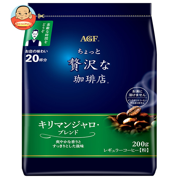 AGF ちょっと贅沢な珈琲店 レギュラーコーヒー キリマンジャロ・ブレンド 200g袋×12袋入｜ 送料無料 agf レギュラーコーヒー 粉 珈琲 嗜好品