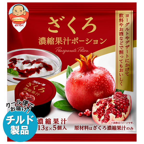スジャータ ざくろ果汁ポーション (13g×5個)×20本入×(2ケース) チルド 冷蔵品｜ 送料無料