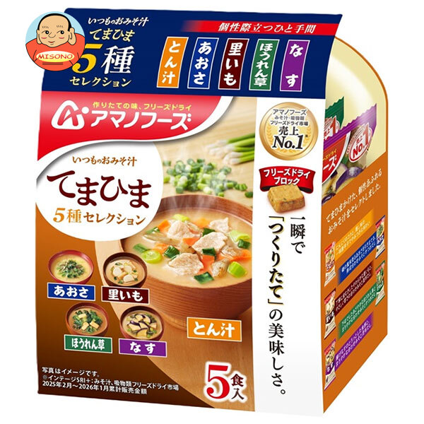 アマノフーズ いつものおみそ汁 てまひま5種セレクション 5食×10袋入×(2ケース)｜ 送料無料 フリーズドライ インスタント食品 味噌汁 みそ汁 アソート