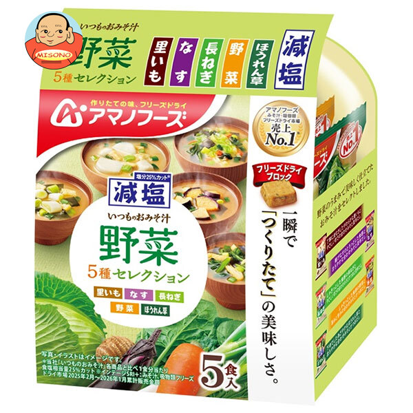 アマノフーズ 減塩いつものおみそ汁 野菜5種セレクション 5食×10袋入×(2ケース)｜ 送料無料 フリーズドライ インスタント食品 味噌汁 野菜 アソート