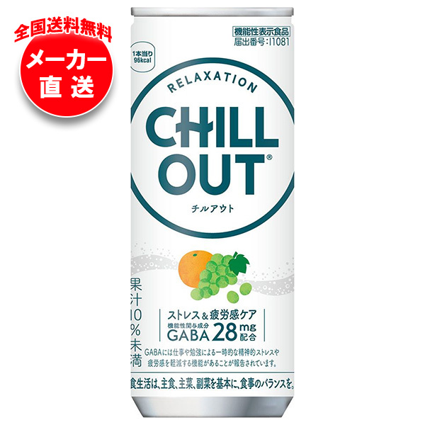 コカコーラ CHILL OUT(チルアウト) ストレス&amp;疲労感ケア 250ml缶×30本入×(2ケース) メーカー直送｜全国送料無料 リラックス オレンジ 炭酸 2605jcot