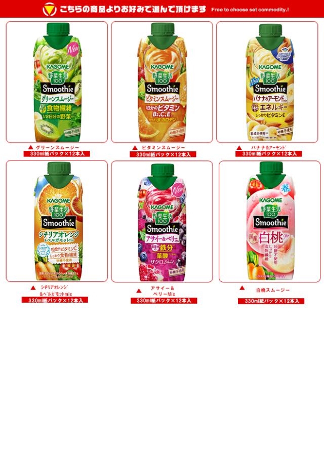 カゴメ 野菜生活100 Smoothie(スムージー) 選べる4ケースセット 330ml紙パック×48(12×4)本入｜ 送料無料 よりどり 選り取り ミックスジュース 野菜ジュース スムージー_1