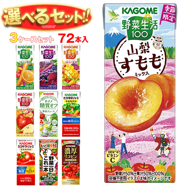 カゴメ 野菜生活・野菜ジュース 選べる3ケースセット 195・200ml紙パック×72(24×3)本入｜ 送料無料 よりどり 野菜ジュース カゴメ 紙パック 野菜生活