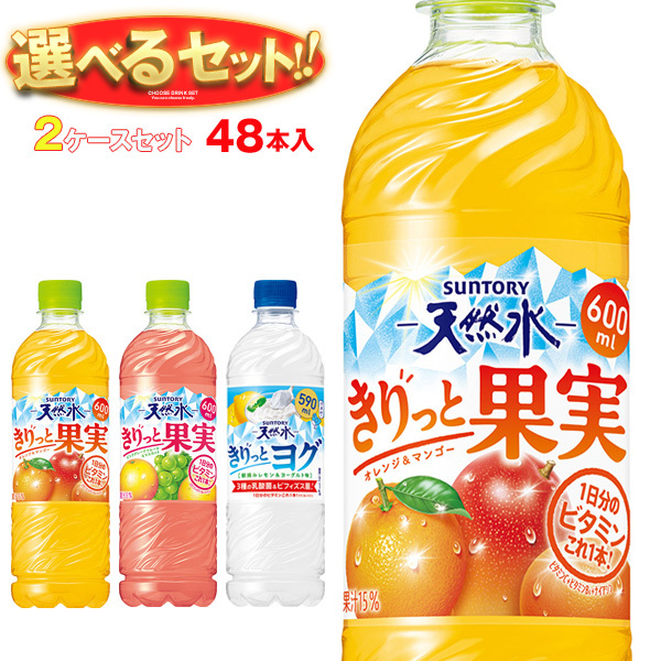 サントリー サントリー天然水 きりっと果実・ヨグ 選べる2ケースセット 590ml・600mlペットボトル×48(24×2)本入｜ 送料無料 よりどり 選り取り きりっと果実 きりっとヨグ ミックスジュース 手売り PET