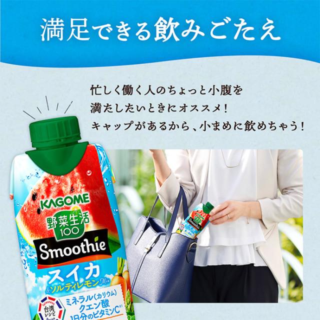 カゴメ 野菜生活100 Smoothie(スムージー) スイカ&ソルティレモンMix