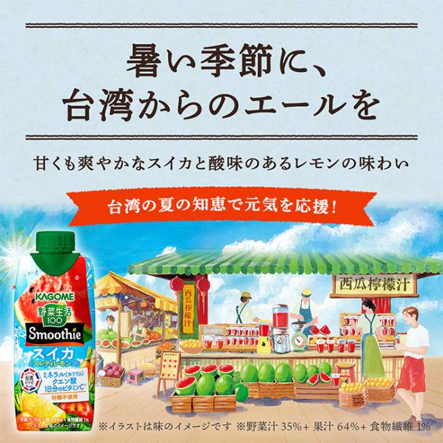 【早い者勝ち】72本　カゴメ　野菜生活　スムージー　スイカ　ソルティレモン カゴメ 野菜生活100 Smoothie(スムージー) スイカ&ソルティレモンMix