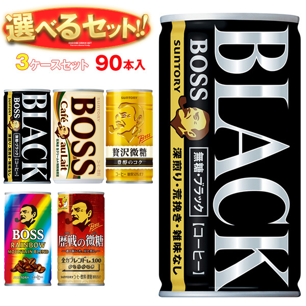 サントリー BOSS(ボス) 選べる3ケースセット 185g缶×90(30×3)本入