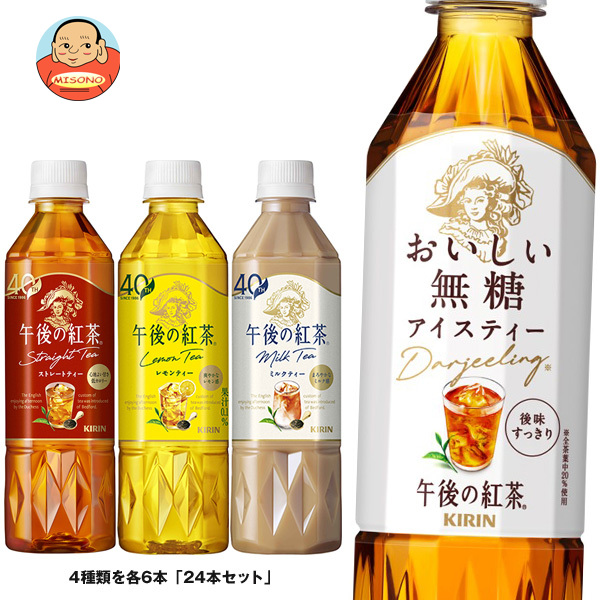 キリン 午後の紅茶 4種詰め合わせセット 500mlペットボトル×24(4種×6