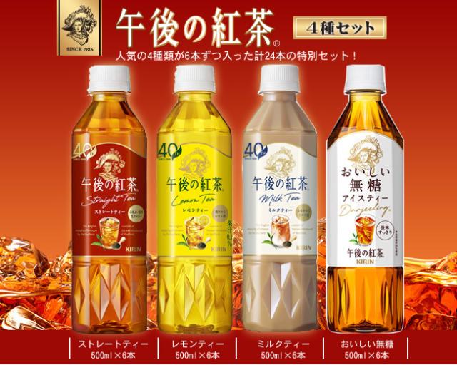 キリン 午後の紅茶 4種詰め合わせセット 500mlペットボトル×24(4種×6