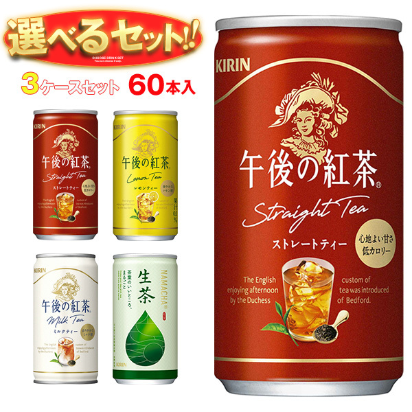 キリン　生茶缶セット キリン 午後の紅茶シリーズ・生茶 選べる3ケースセット 185g缶×60(20×3