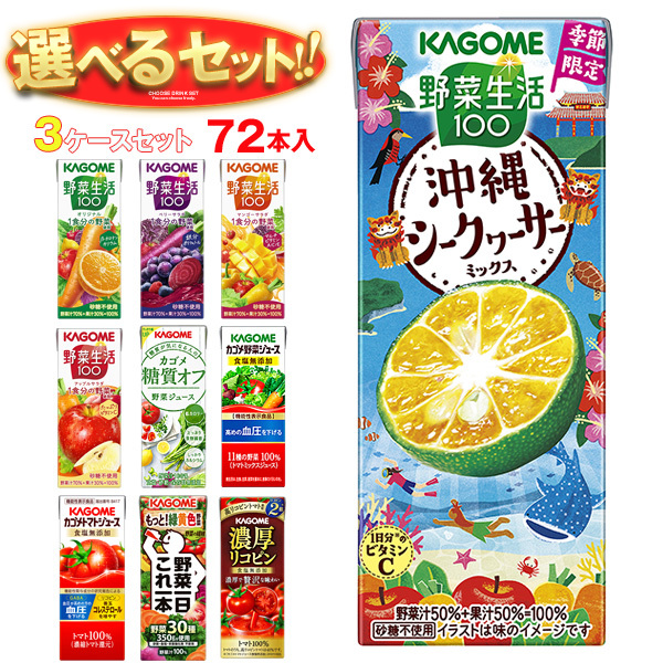 カゴメ 野菜生活・野菜ジュース 選べる3ケースセット 195・200ml紙パック×72(24×3)本入｜ 送料無料 よりどり 野菜ジュース カゴメ 紙パック 野菜生活