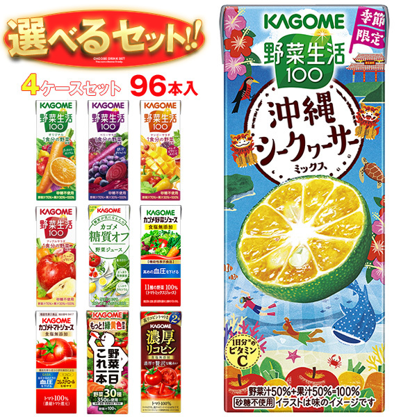 カゴメ 野菜生活・野菜ジュース 選べる4ケースセット 195・200ml紙パック×96(24×4)本入｜ 送料無料 よりどり 野菜ジュース カゴメ 紙パック 野菜生活