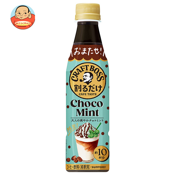 サントリー 割るだけクラフトボスカフェ チョコミントラテベース【希釈用】 340mlペットボトル×24本入×(2ケース)｜ 送料無料 BOSS boss 濃縮タイプ