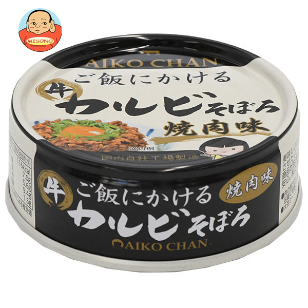 伊藤食品 あいこちゃん ご飯にかけるカルビそぼろ 焼肉味 60g缶×24個入×(2ケース)｜ 送料無料 缶詰 缶詰め カルビ 焼肉味 焼肉 そぼろ