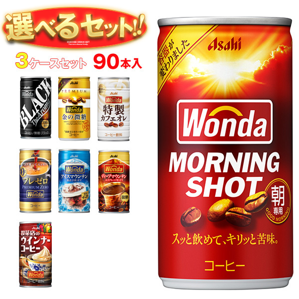 アサヒ飲料 WONDA(ワンダ) 選べる3ケースセット 185g缶×90(30×3)本入