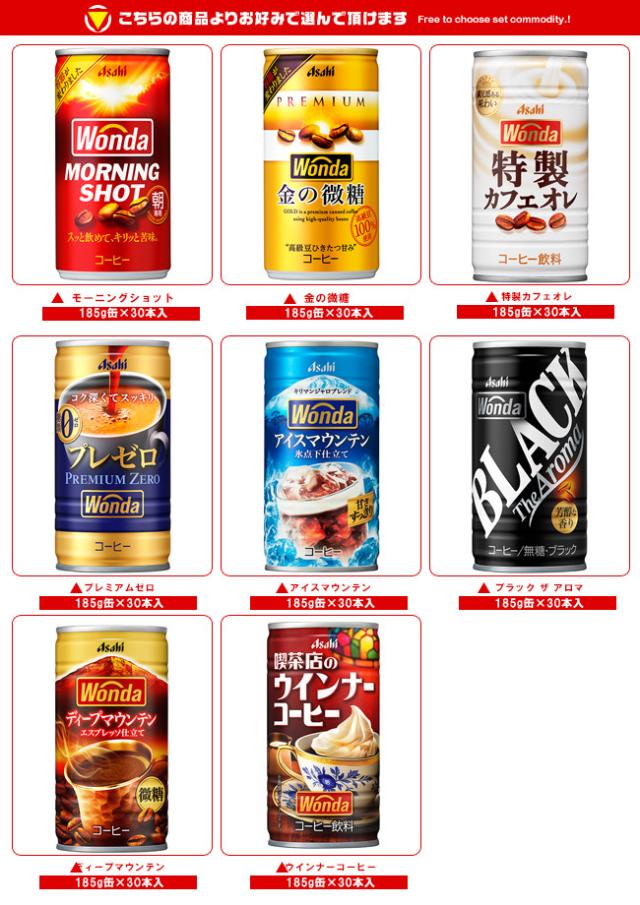 アサヒ飲料 WONDA(ワンダ) 選べる3ケースセット 185g缶×90(30×3)本入