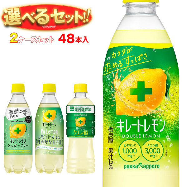ポッカサッポロ キレートレモンシリーズ 選べる2ケースセット 490ml