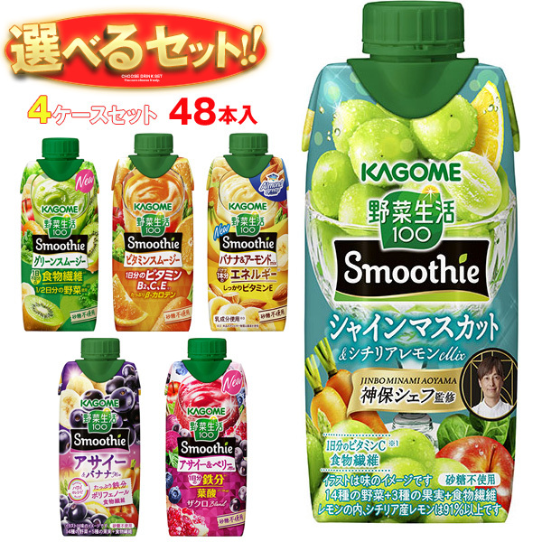カゴメ 野菜生活100 Smoothie(スムージー) 選べる4ケースセット 330ml カゴメ 野菜生活100 Smoothie(スムージー) 選べる4ケースセット 330ml
