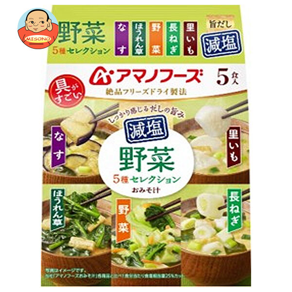 アマノフーズ フリーズドライ 減塩 おみそ汁 野菜 5種 セレクション 5