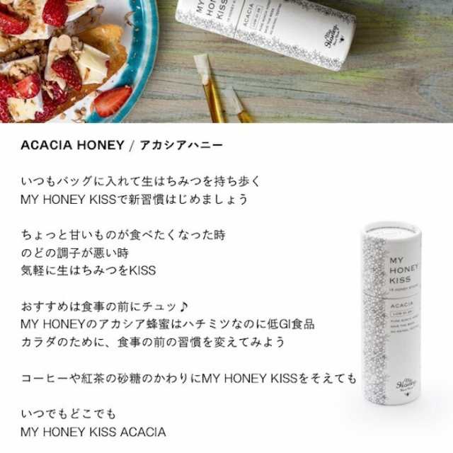 MY HONEY KISS マイハニー キッス アカシア スティックのみ30本 （携帯できるはちみつ）の通販はau PAY マーケット - ピカイチ屋  au PAY マーケット店