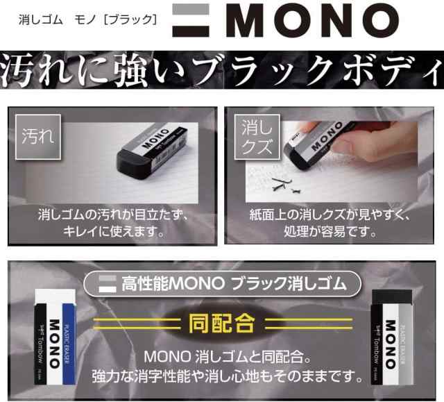 トンボ鉛筆 MONO 消しゴム モノPE01 ブラック PE-01AB の通販はau PAY