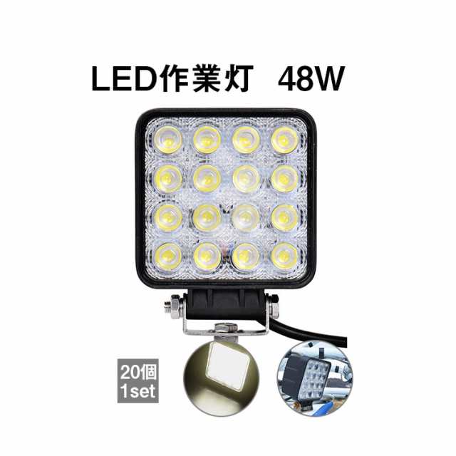 送料無料☆【20個】1年保証 ワーク ライト 作業灯 48w 広角 led 投光器 車 トラック エクストレイル ジムニー jb23 パーツ  アクセサリー の通販はau PAY マーケット スマイル au PAY マーケット－通販サイト