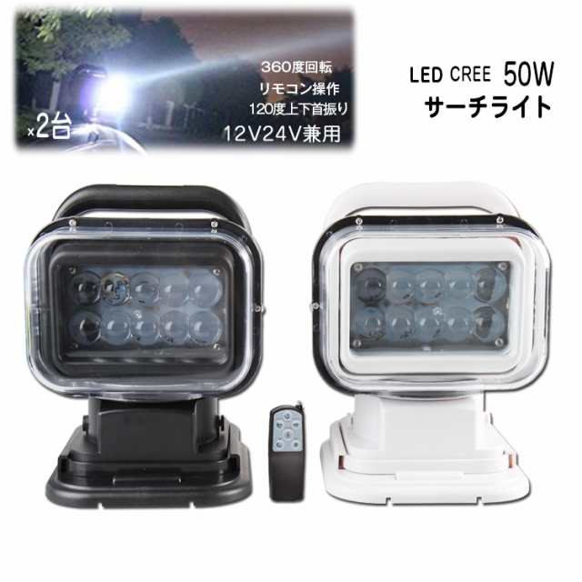 送料無料☆2台 1年保証 50w CREE サーチライト led スポットライト