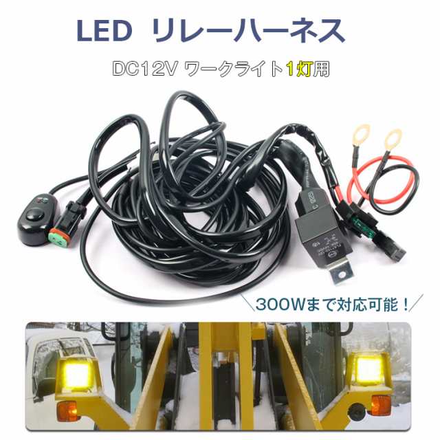 送料無料☆新作 スイッチ付き リレーハーネス（一灯式）作業灯 DC12V ワークライト フォグランプ汎用 LED取付用配線キット  ワイヤーハーの通販はau PAY マーケット - スマイル