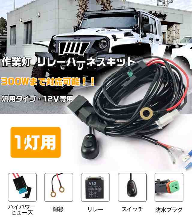 送料無料☆新作 スイッチ付き リレーハーネス（一灯式）作業灯 DC12V ワークライト フォグランプ汎用 LED取付用配線キット  ワイヤーハーの通販はau PAY マーケット - スマイル