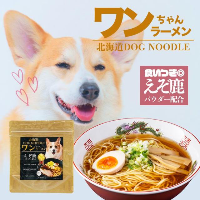 犬用 ワンちゃんラーメン 乾麺 3食入 10個セット 送料無料 低塩 着色料不使用 北海道 DOG NOODLE えぞ鹿 パウダー配合 ペットフード ドックフード らーめん 即席麺