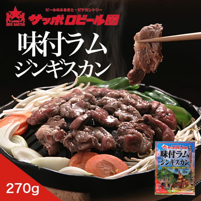 サッポロビール園 味付ラムジンギスカン 270g 10個セット 送料無料 北海道 成吉思汗 冷凍 焼肉 BBQ 自宅で 焼くだけ ご当地 お土産 ギフト プレゼント 贈り物